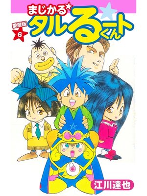 cover image of まじかる☆タルるートくん　愛蔵版　6